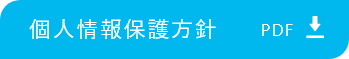 個人情報保護方針ダウンロード