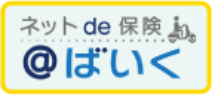 ネットde保健＠ばいく