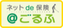 ネットde保健＠ごるふ