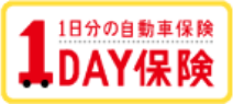 1日分の自動車保険1DAY保健