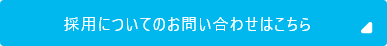 採用についてのお問い合わせはこちら