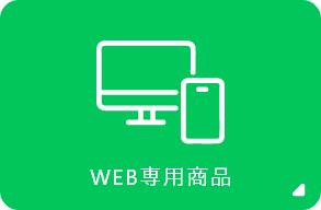 WEB専用商品